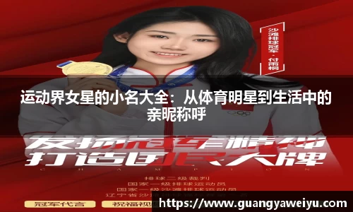 运动界女星的小名大全：从体育明星到生活中的亲昵称呼
