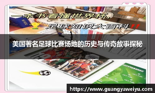 美国著名足球比赛场地的历史与传奇故事探秘