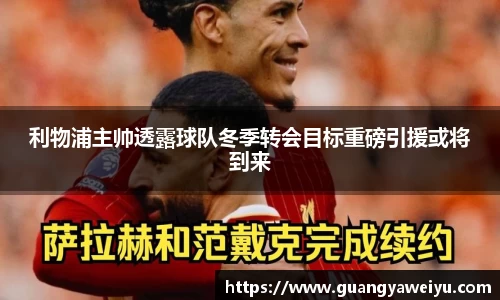 利物浦主帅透露球队冬季转会目标重磅引援或将到来