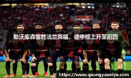 勒沃库森客胜法兰克福，德甲榜上升至前四