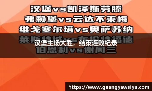 汉堡主场大胜，结束连败纪录
