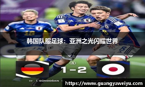 韩国队服足球：亚洲之光闪耀世界