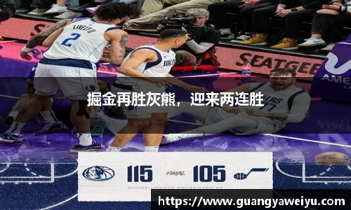 掘金再胜灰熊，迎来两连胜