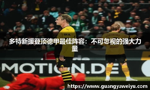 多特新援登顶德甲最佳阵容：不可忽视的强大力量