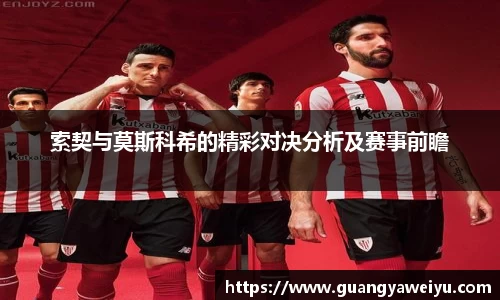 索契与莫斯科希的精彩对决分析及赛事前瞻