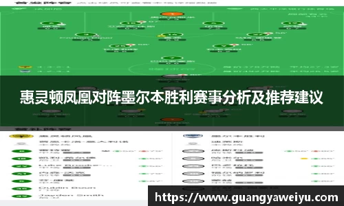 惠灵顿凤凰对阵墨尔本胜利赛事分析及推荐建议