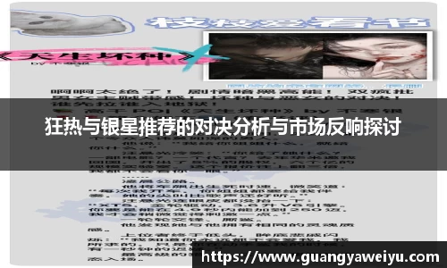 狂热与银星推荐的对决分析与市场反响探讨