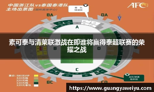 素可泰与清莱联激战在即谁将赢得泰超联赛的荣耀之战