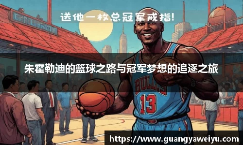 朱霍勒迪的篮球之路与冠军梦想的追逐之旅
