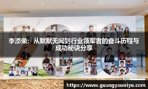 李添荣：从默默无闻到行业领军者的奋斗历程与成功秘诀分享