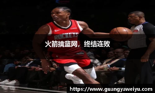 火箭擒篮网，终结连败