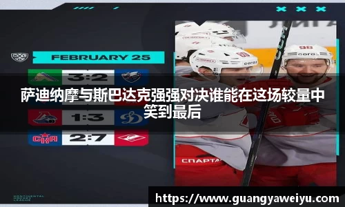 萨迪纳摩与斯巴达克强强对决谁能在这场较量中笑到最后