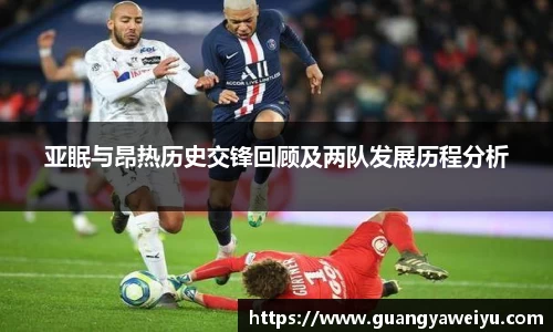 亚眠与昂热历史交锋回顾及两队发展历程分析