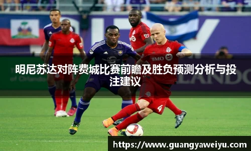 明尼苏达对阵费城比赛前瞻及胜负预测分析与投注建议