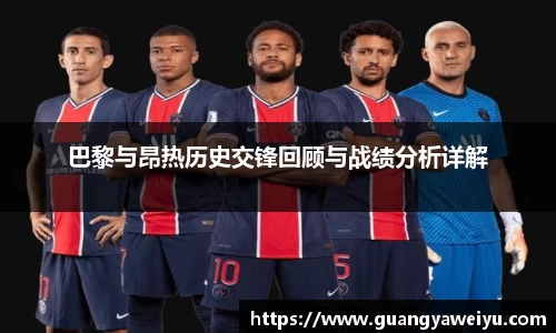 巴黎与昂热历史交锋回顾与战绩分析详解