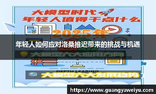 年轻人如何应对洛桑推迟带来的挑战与机遇
