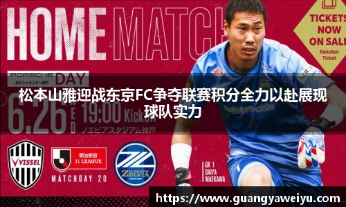 松本山雅迎战东京FC争夺联赛积分全力以赴展现球队实力