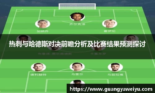 热刺与哈德斯对决前瞻分析及比赛结果预测探讨