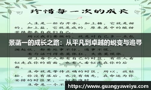景菡一的成长之路：从平凡到卓越的蜕变与追寻