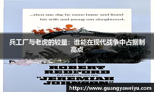 兵工厂与老虎的较量：谁能在现代战争中占据制高点