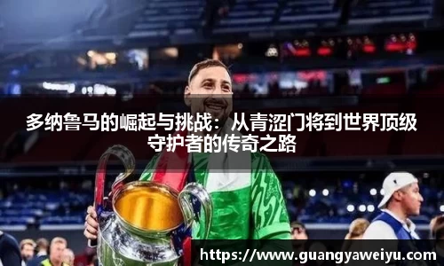 多纳鲁马的崛起与挑战：从青涩门将到世界顶级守护者的传奇之路