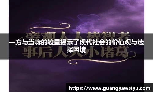 一方与当嘛的较量揭示了现代社会的价值观与选择困境