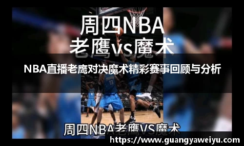 NBA直播老鹰对决魔术精彩赛事回顾与分析