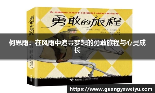 何思雨：在风雨中追寻梦想的勇敢旅程与心灵成长