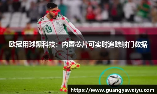 欧冠用球黑科技：内置芯片可实时追踪射门数据