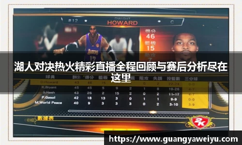 湖人对决热火精彩直播全程回顾与赛后分析尽在这里