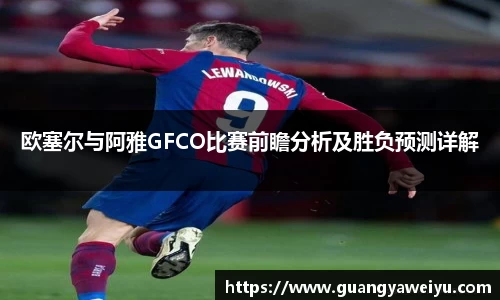 欧塞尔与阿雅GFCO比赛前瞻分析及胜负预测详解
