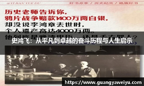 史鸿飞：从平凡到卓越的奋斗历程与人生启示