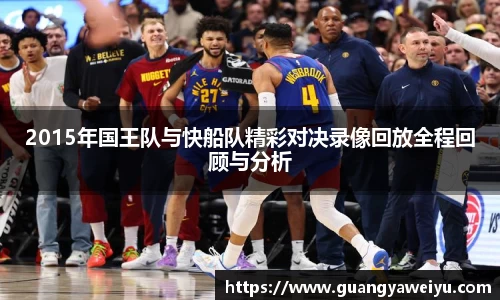 2015年国王队与快船队精彩对决录像回放全程回顾与分析