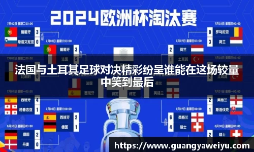 法国与土耳其足球对决精彩纷呈谁能在这场较量中笑到最后