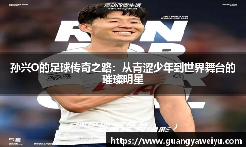 孙兴O的足球传奇之路：从青涩少年到世界舞台的璀璨明星