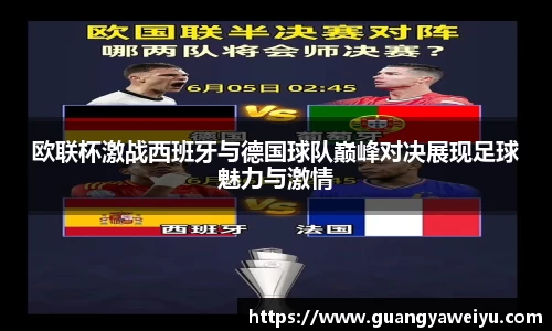 欧联杯激战西班牙与德国球队巅峰对决展现足球魅力与激情