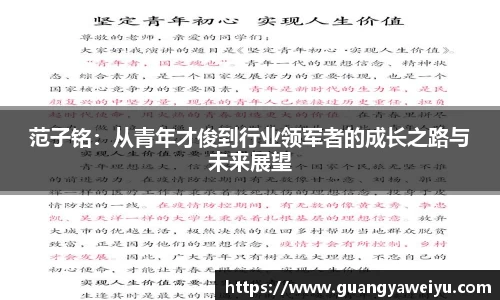 范子铭：从青年才俊到行业领军者的成长之路与未来展望