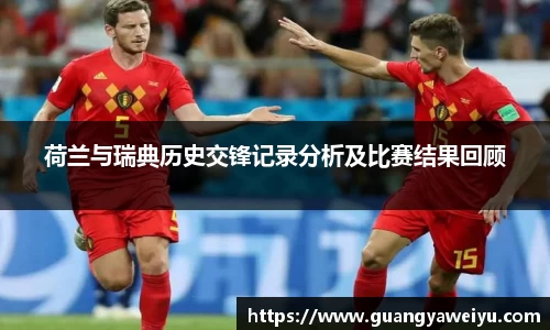 荷兰与瑞典历史交锋记录分析及比赛结果回顾