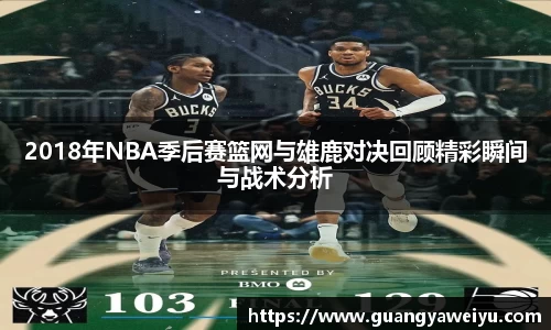 2018年NBA季后赛篮网与雄鹿对决回顾精彩瞬间与战术分析