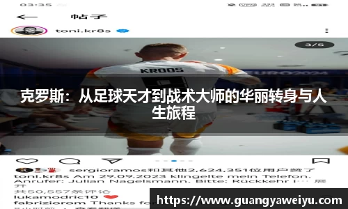 克罗斯：从足球天才到战术大师的华丽转身与人生旅程