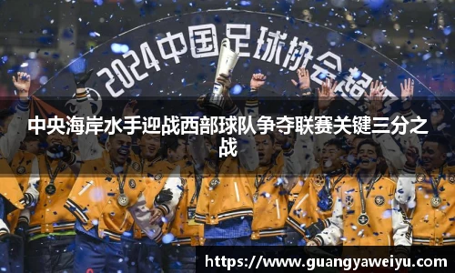 中央海岸水手迎战西部球队争夺联赛关键三分之战